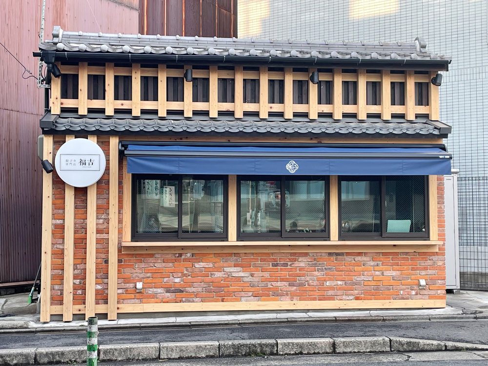 伏見区京町 餃子の専門店 福吉